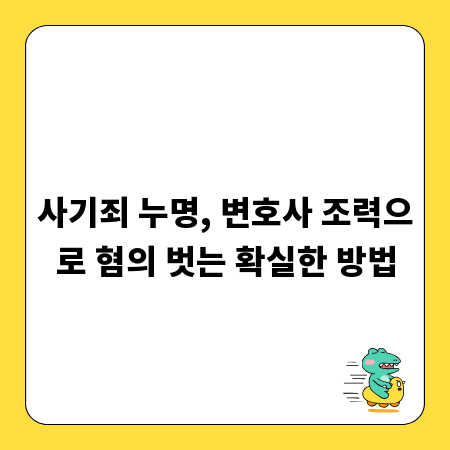 사기죄 누명, 변호사 조력으로 혐의 벗는 확실한 방법
