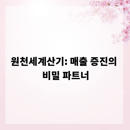 원천세계산기: 매출 증진의 비밀 파트너