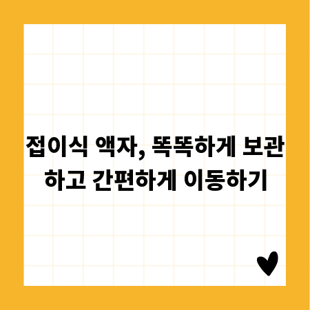 접이식 액자, 똑똑하게 보관하고 간편하게 이동하기