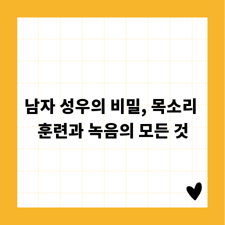 남자 성우의 비밀, 목소리 훈련과 녹음의 모든 것