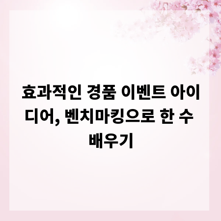 효과적인 경품 이벤트 아이디어, 벤치마킹으로 한 수 배우기