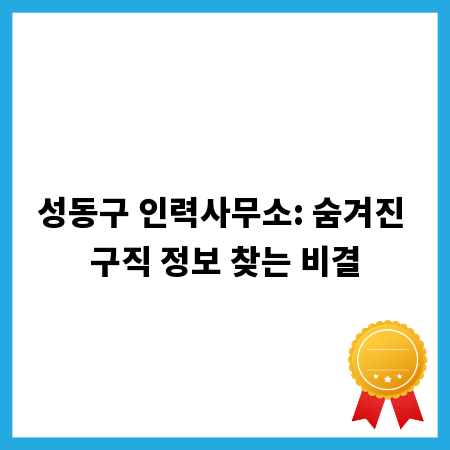성동구 인력사무소: 숨겨진 구직 정보 찾는 비결