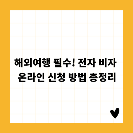 해외여행 필수! 전자 비자 온라인 신청 방법 총정리
