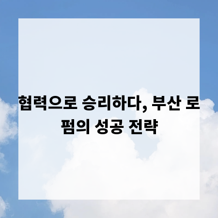 협력으로 승리하다, 부산 로펌의 성공 전략