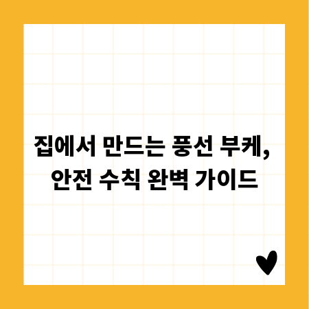 집에서 만드는 풍선 부케, 안전 수칙 완벽 가이드