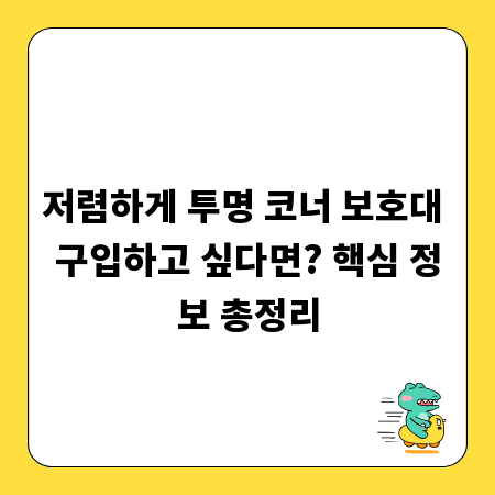 저렴하게 투명 코너 보호대 구입하고 싶다면? 핵심 정보 총정리