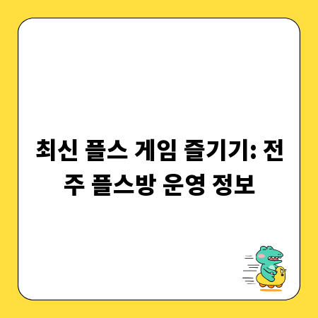 최신 플스 게임 즐기기: 전주 플스방 운영 정보