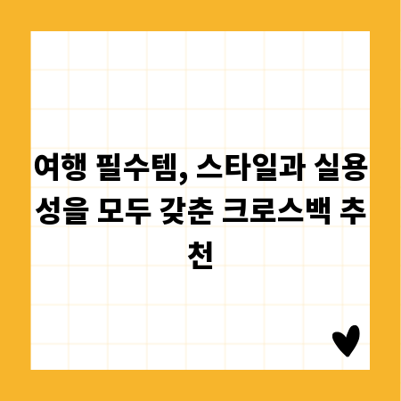 여행 필수템, 스타일과 실용성을 모두 갖춘 크로스백 추천