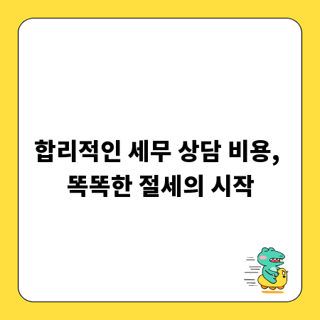 합리적인 세무 상담 비용, 똑똑한 절세의 시작