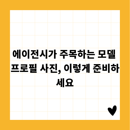 에이전시가 주목하는 모델 프로필 사진, 이렇게 준비하세요