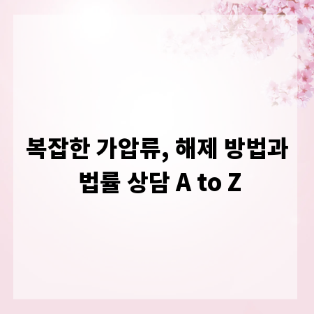 복잡한 가압류, 해제 방법과 법률 상담 A to Z
