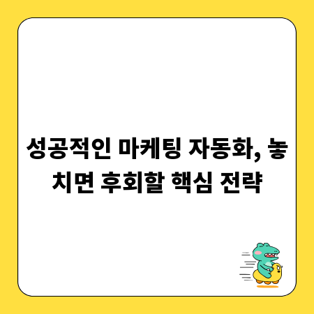 성공적인 마케팅 자동화, 놓치면 후회할 핵심 전략