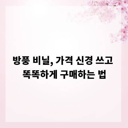 방풍 비닐, 가격 신경 쓰고 똑똑하게 구매하는 법