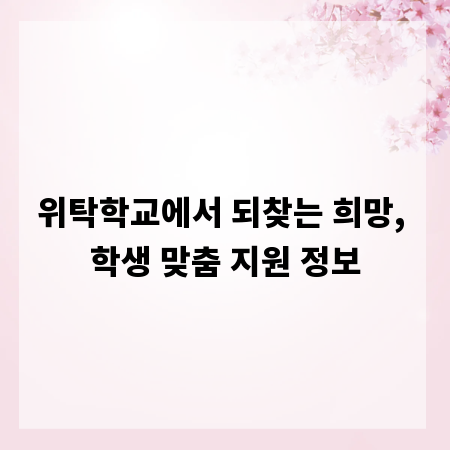 위탁학교에서 되찾는 희망, 학생 맞춤 지원 정보