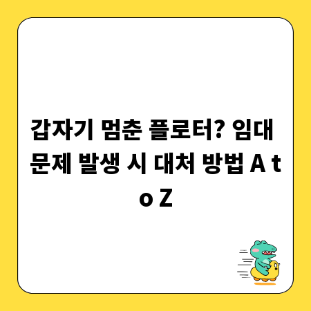 갑자기 멈춘 플로터? 임대 문제 발생 시 대처 방법 A to Z