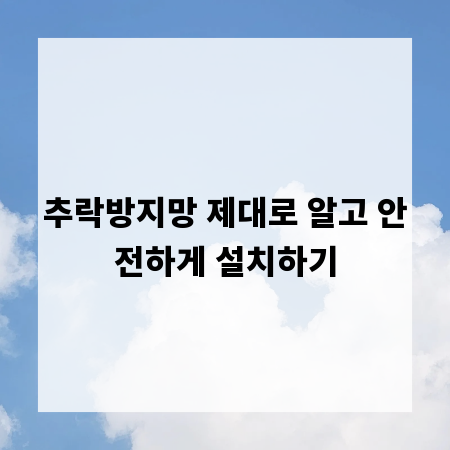 추락방지망 제대로 알고 안전하게 설치하기