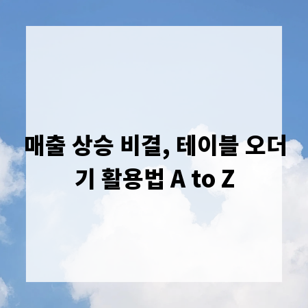 매출 상승 비결, 테이블 오더기 활용법 A to Z