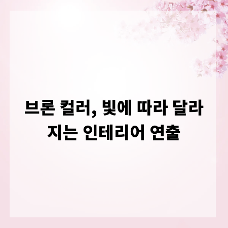 브론 컬러, 빛에 따라 달라지는 인테리어 연출