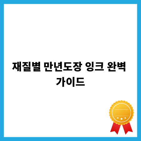 재질별 만년도장 잉크 완벽 가이드