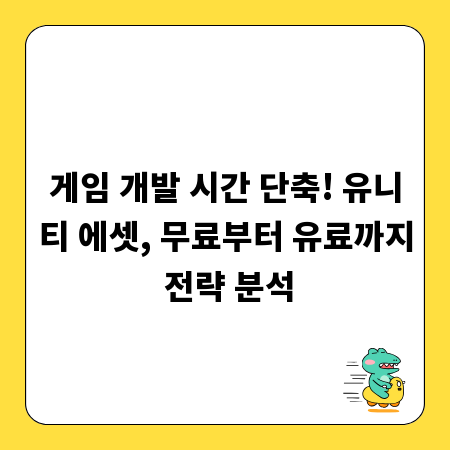 게임 개발 시간 단축! 유니티 에셋, 무료부터 유료까지 전략 분석