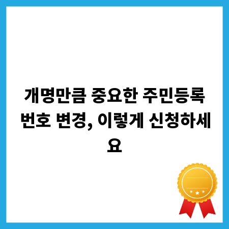 개명만큼 중요한 주민등록번호 변경, 이렇게 신청하세요