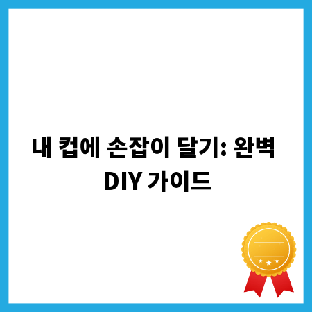 내 컵에 손잡이 달기: 완벽 DIY 가이드