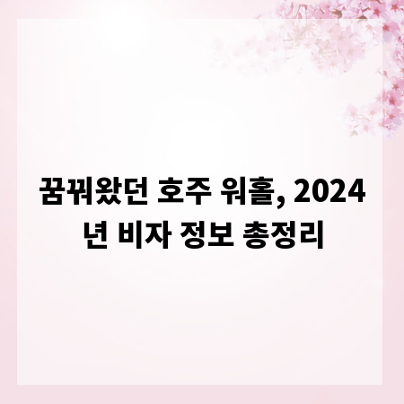 꿈꿔왔던 호주 워홀, 2024년 비자 정보 총정리