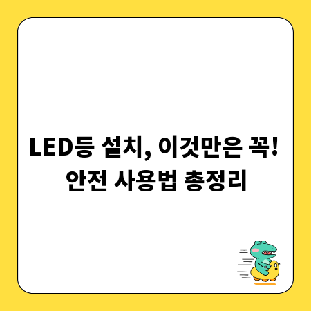 LED등 설치, 이것만은 꼭! 안전 사용법 총정리
