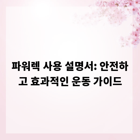 파워렉 사용 설명서: 안전하고 효과적인 운동 가이드