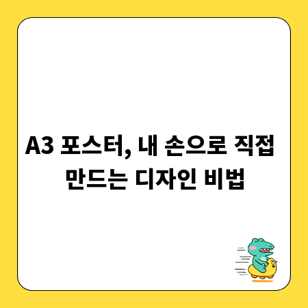 A3 포스터, 내 손으로 직접 만드는 디자인 비법