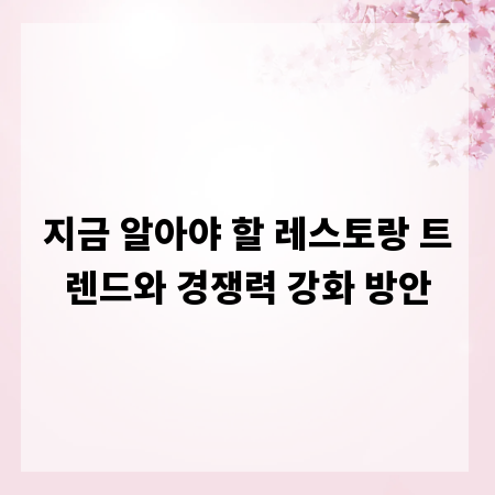 지금 알아야 할 레스토랑 트렌드와 경쟁력 강화 방안