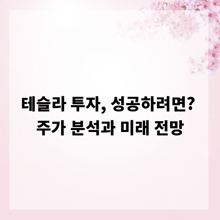 테슬라 투자, 성공하려면? 주가 분석과 미래 전망