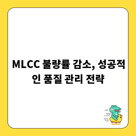 MLCC 불량률 감소, 성공적인 품질 관리 전략