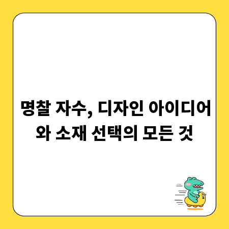 명찰 자수, 디자인 아이디어와 소재 선택의 모든 것