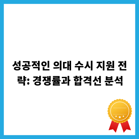 성공적인 의대 수시 지원 전략: 경쟁률과 합격선 분석