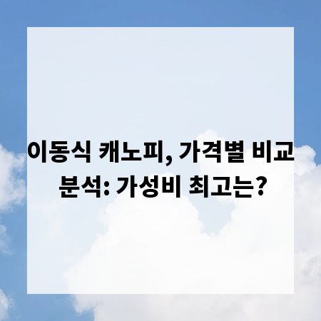 이동식 캐노피, 가격별 비교 분석: 가성비 최고는?