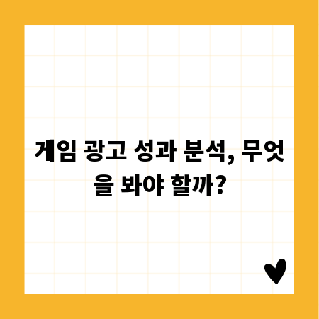 게임 광고 성과 분석, 무엇을 봐야 할까?