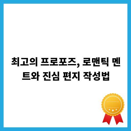 최고의 프로포즈, 로맨틱 멘트와 진심 편지 작성법