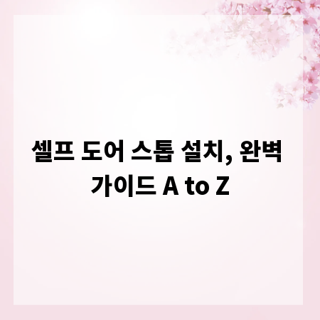 셀프 도어 스톱 설치, 완벽 가이드 A to Z