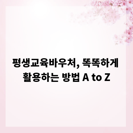 평생교육바우처, 똑똑하게 활용하는 방법 A to Z