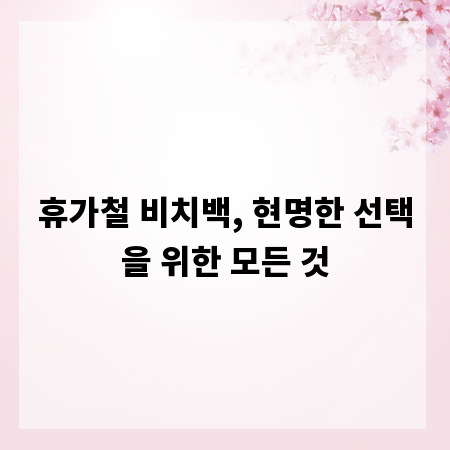 휴가철 비치백, 현명한 선택을 위한 모든 것