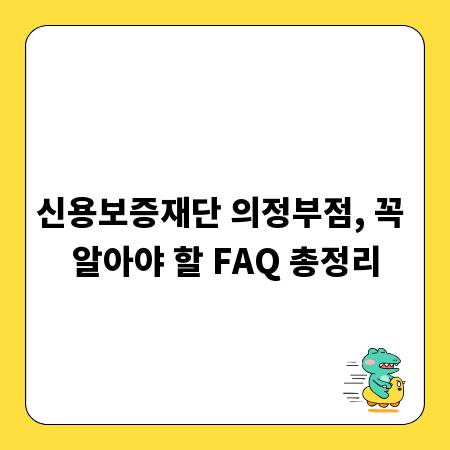 신용보증재단 의정부점, 꼭 알아야 할 FAQ 총정리