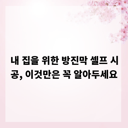 내 집을 위한 방진막 셀프 시공, 이것만은 꼭 알아두세요