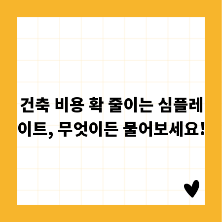 건축 비용 확 줄이는 심플레이트, 무엇이든 물어보세요!