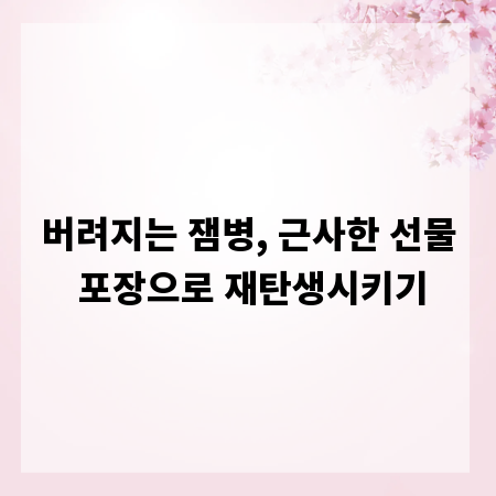 버려지는 잼병, 근사한 선물 포장으로 재탄생시키기