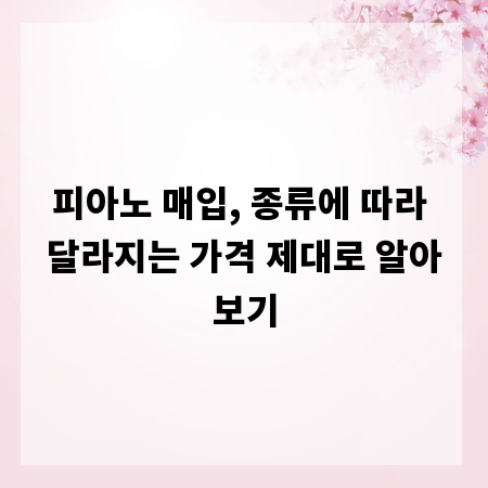 피아노 매입, 종류에 따라 달라지는 가격 제대로 알아보기