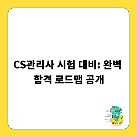 CS관리사 시험 대비: 완벽 합격 로드맵 공개