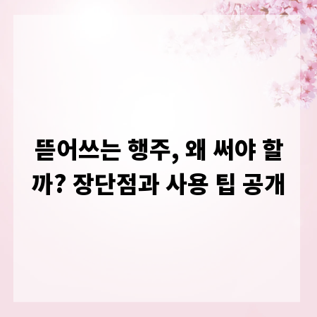 뜯어쓰는 행주, 왜 써야 할까? 장단점과 사용 팁 공개