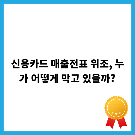 신용카드 매출전표 위조, 누가 어떻게 막고 있을까?