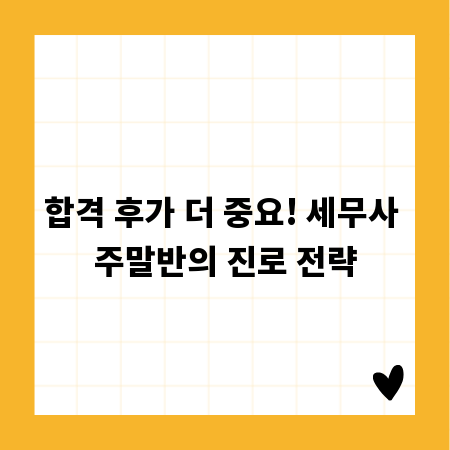 합격 후가 더 중요! 세무사 주말반의 진로 전략